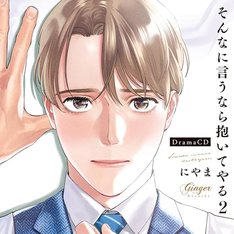 Amazon | ドラマCD そんなに言うなら抱いてやる3 | 寺島拓篤, 佐藤